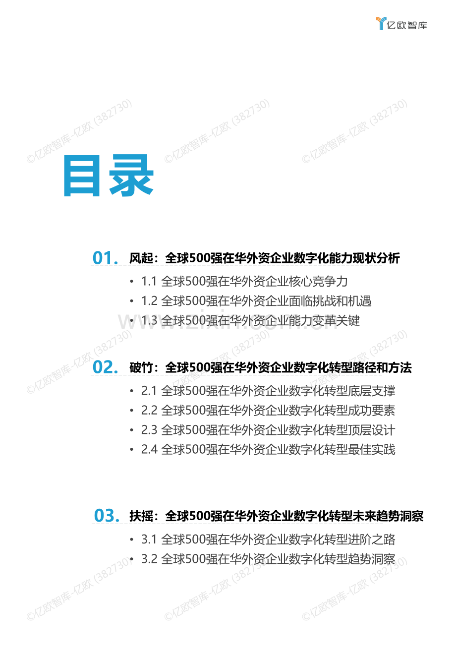 2023全球500强在华外资企业数字化转型洞察报告.pdf_第2页