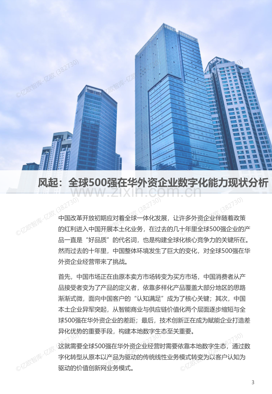 2023全球500强在华外资企业数字化转型洞察报告.pdf_第3页