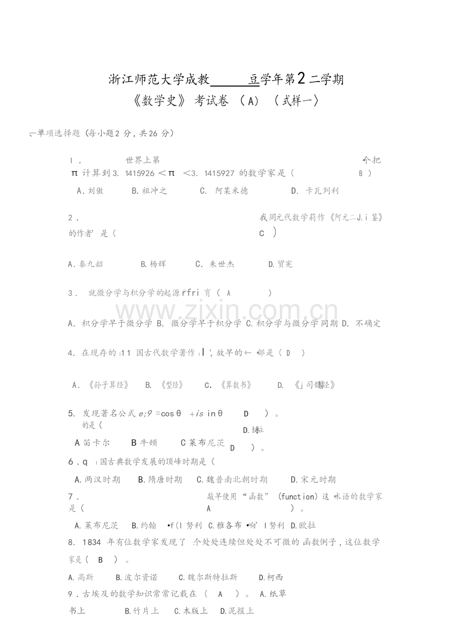 数学史试题及答案.docx_第1页