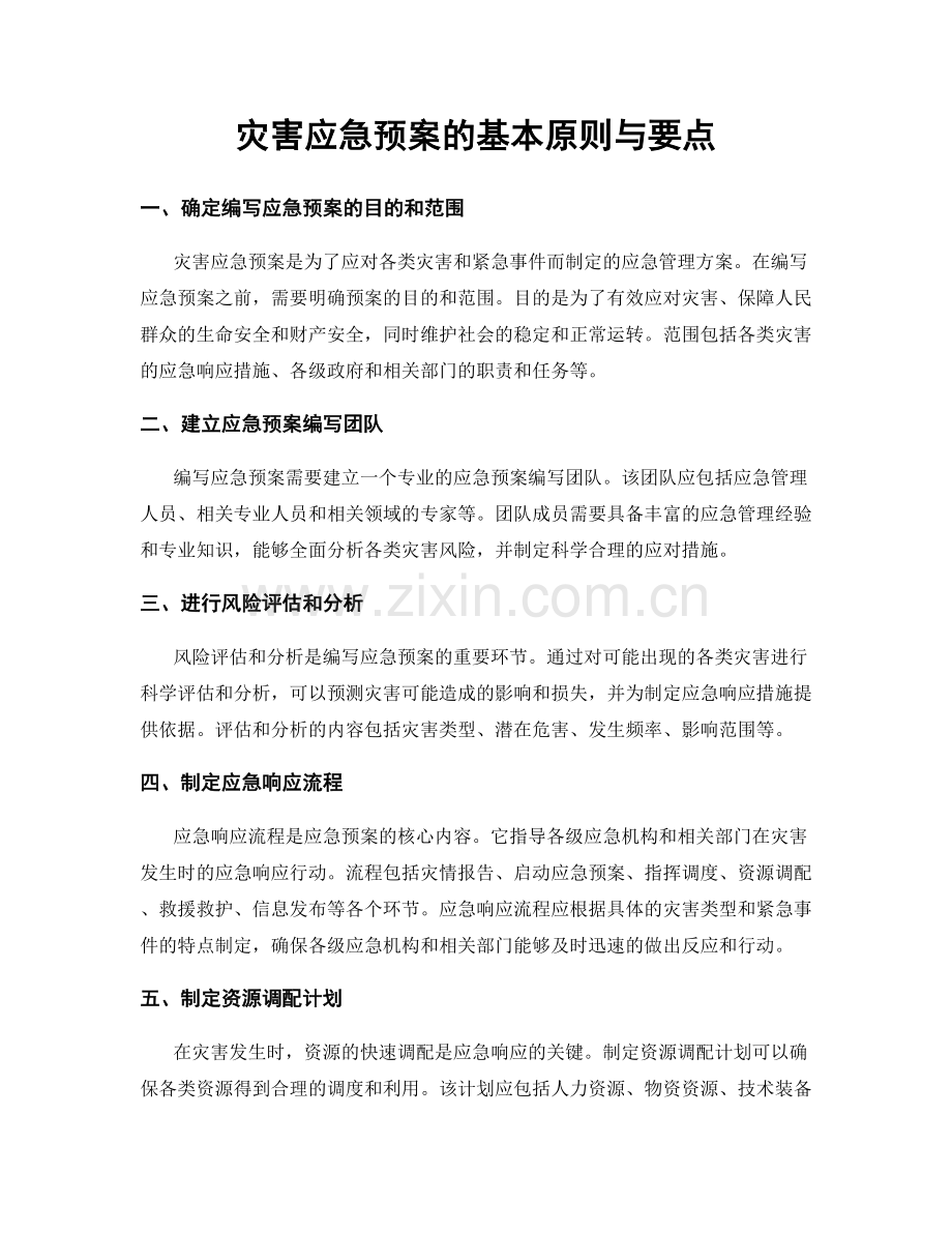 灾害应急预案的基本原则与要点.docx_第1页