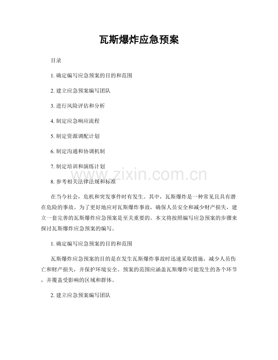 瓦斯爆炸应急预案.docx_第1页