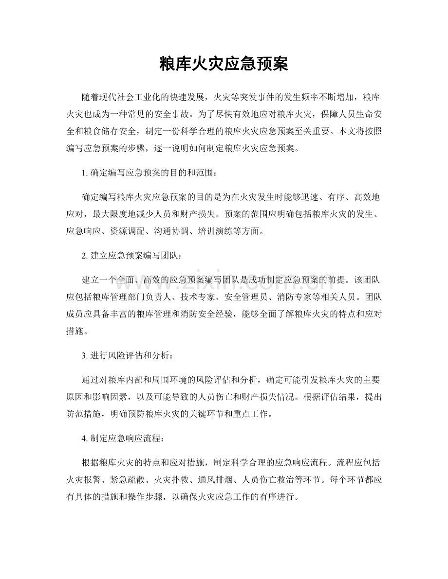 粮库火灾应急预案.docx_第1页