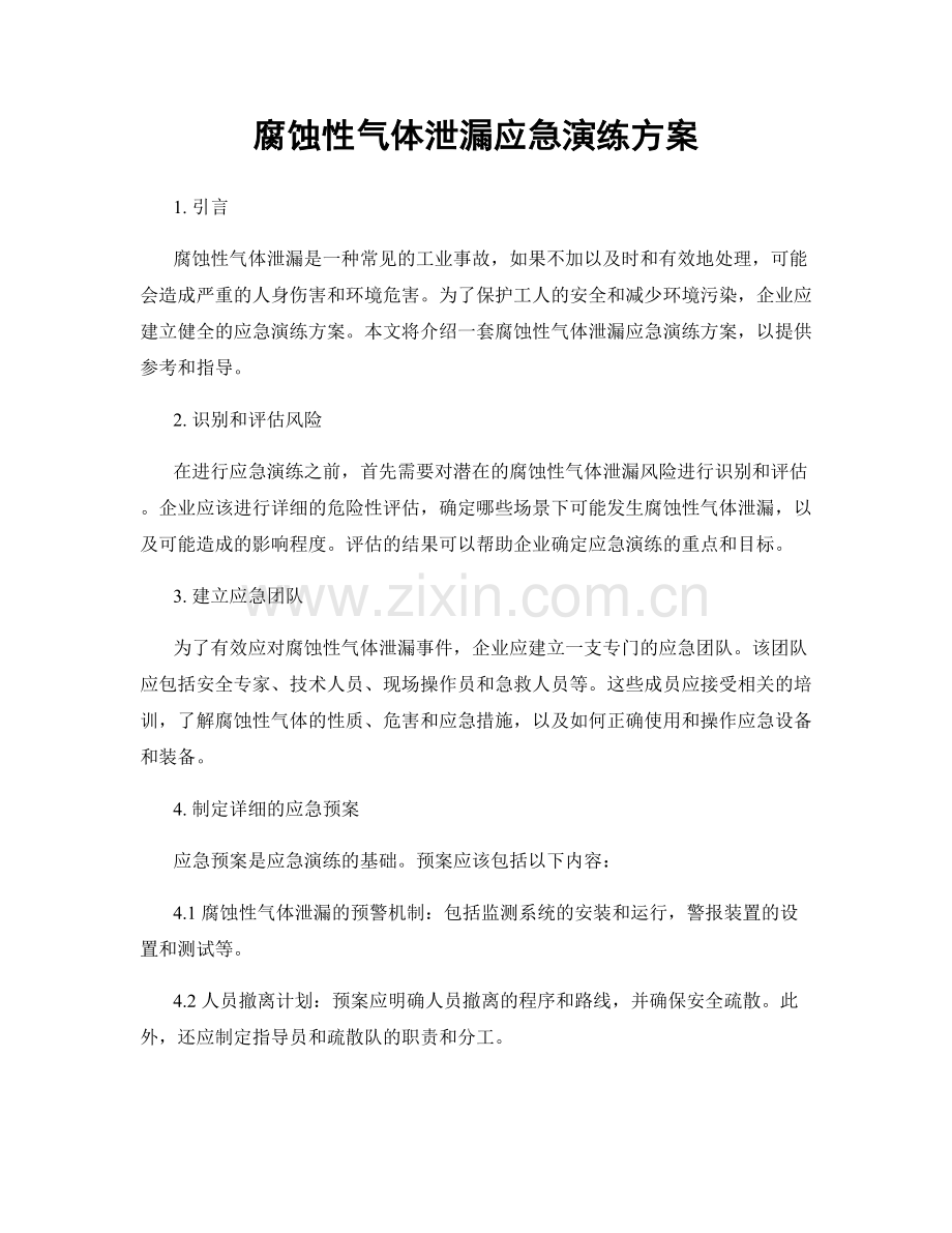 腐蚀性气体泄漏应急演练方案.docx_第1页