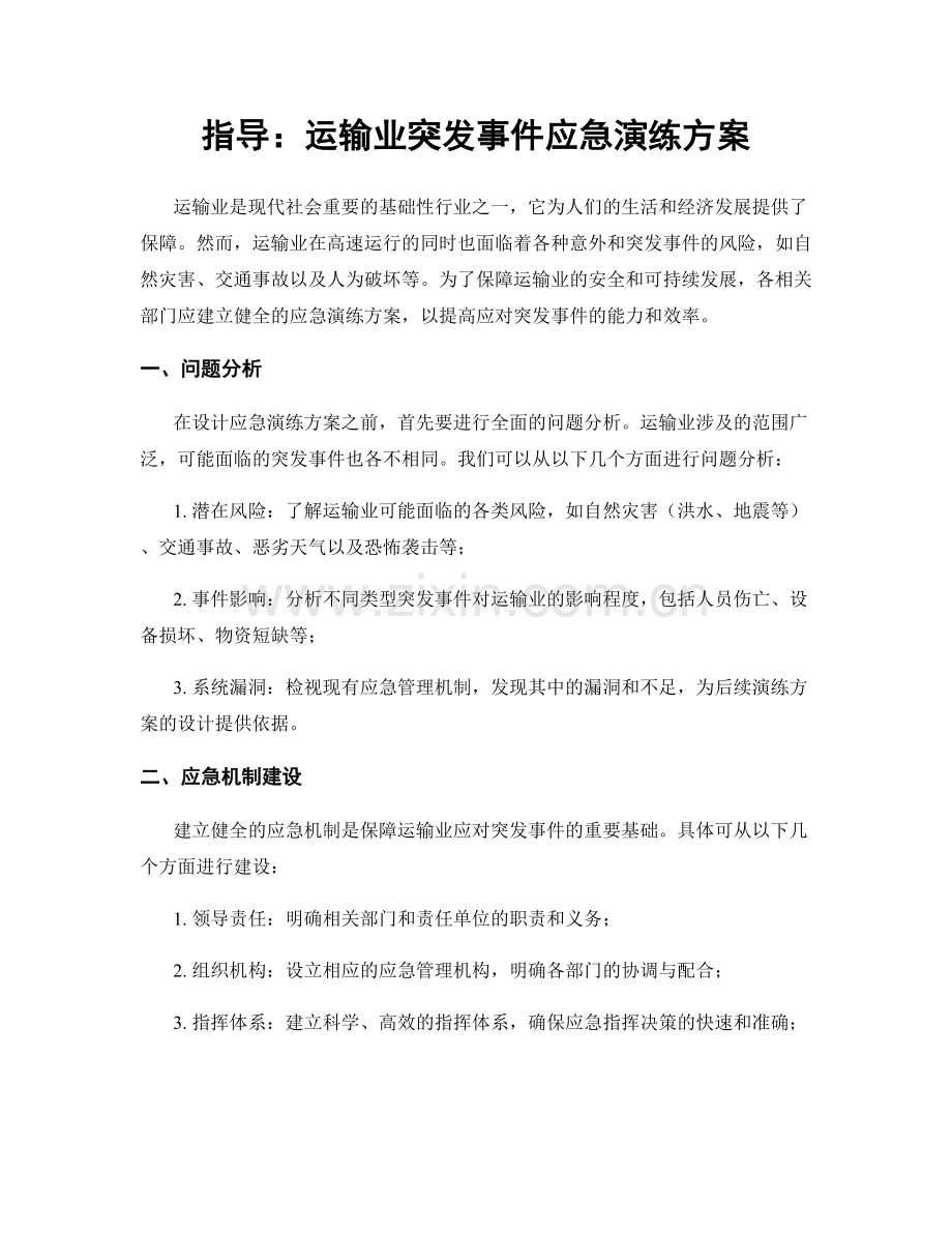 指导：运输业突发事件应急演练方案.docx_第1页