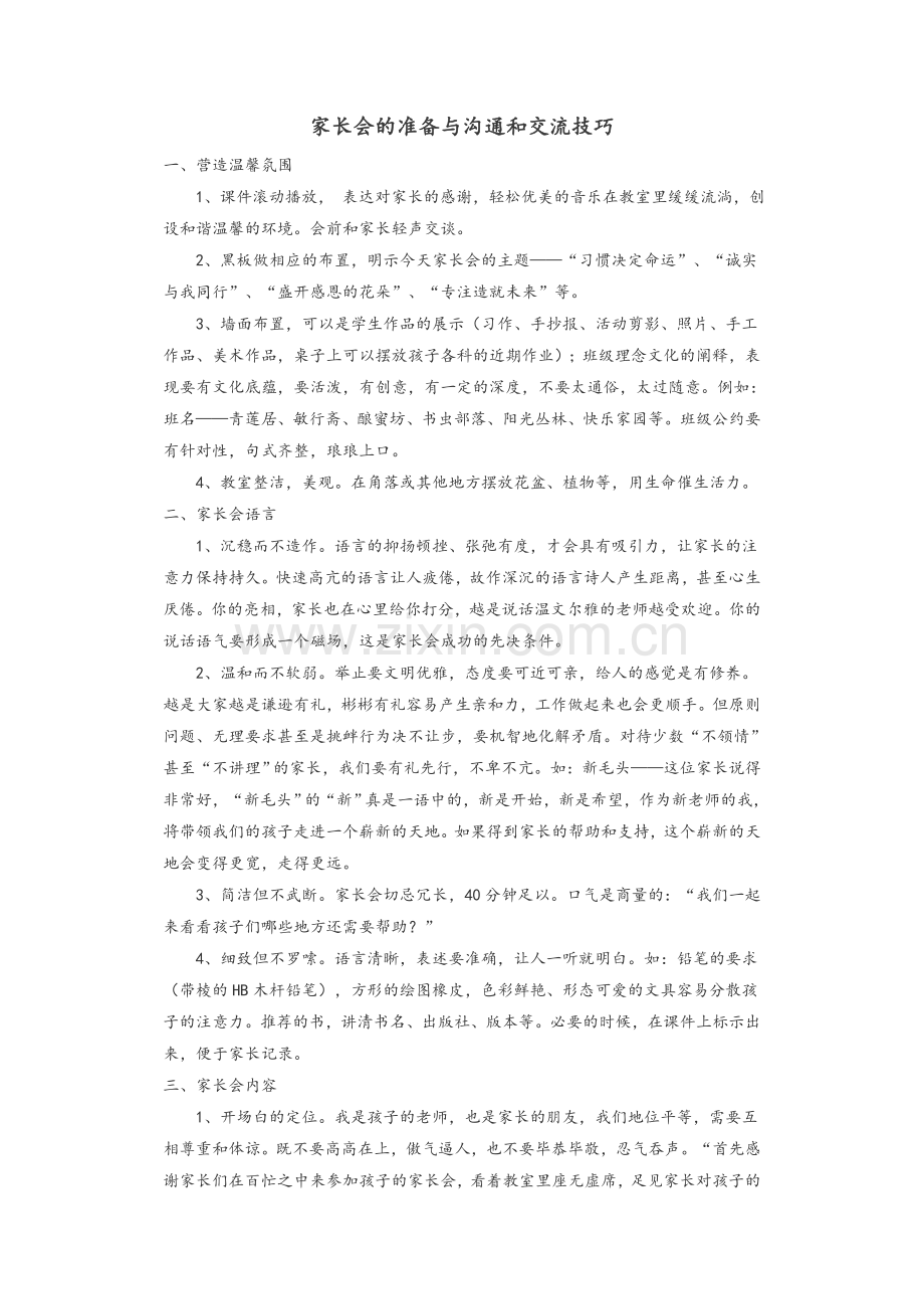 家长会的准备与沟通和交流技巧.doc_第1页