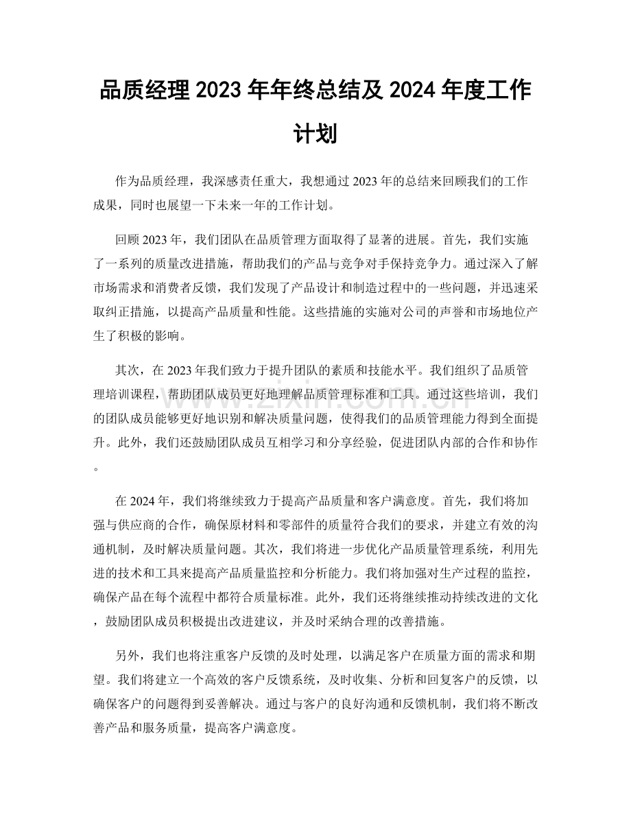 品质经理2023年年终总结及2024年度工作计划.docx_第1页