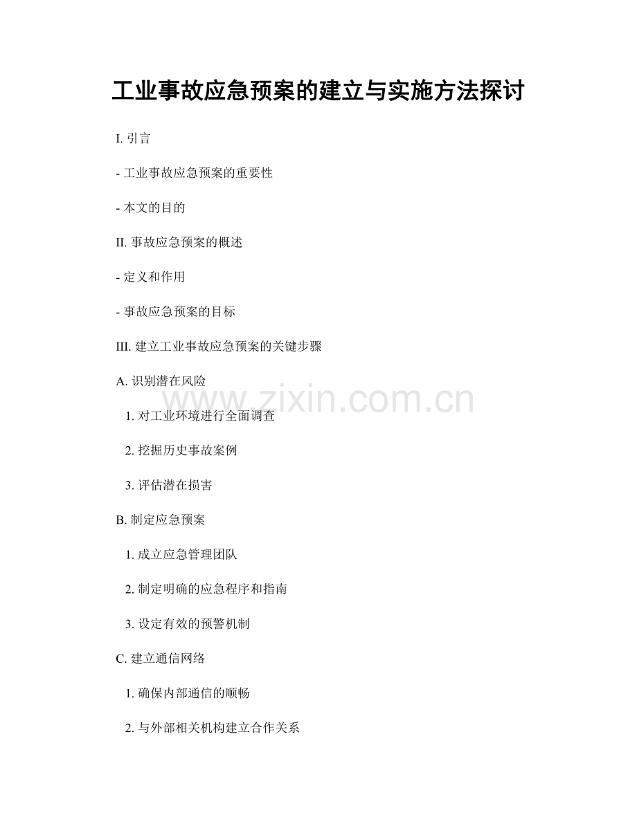 工业事故应急预案的建立与实施方法探讨.docx_第1页