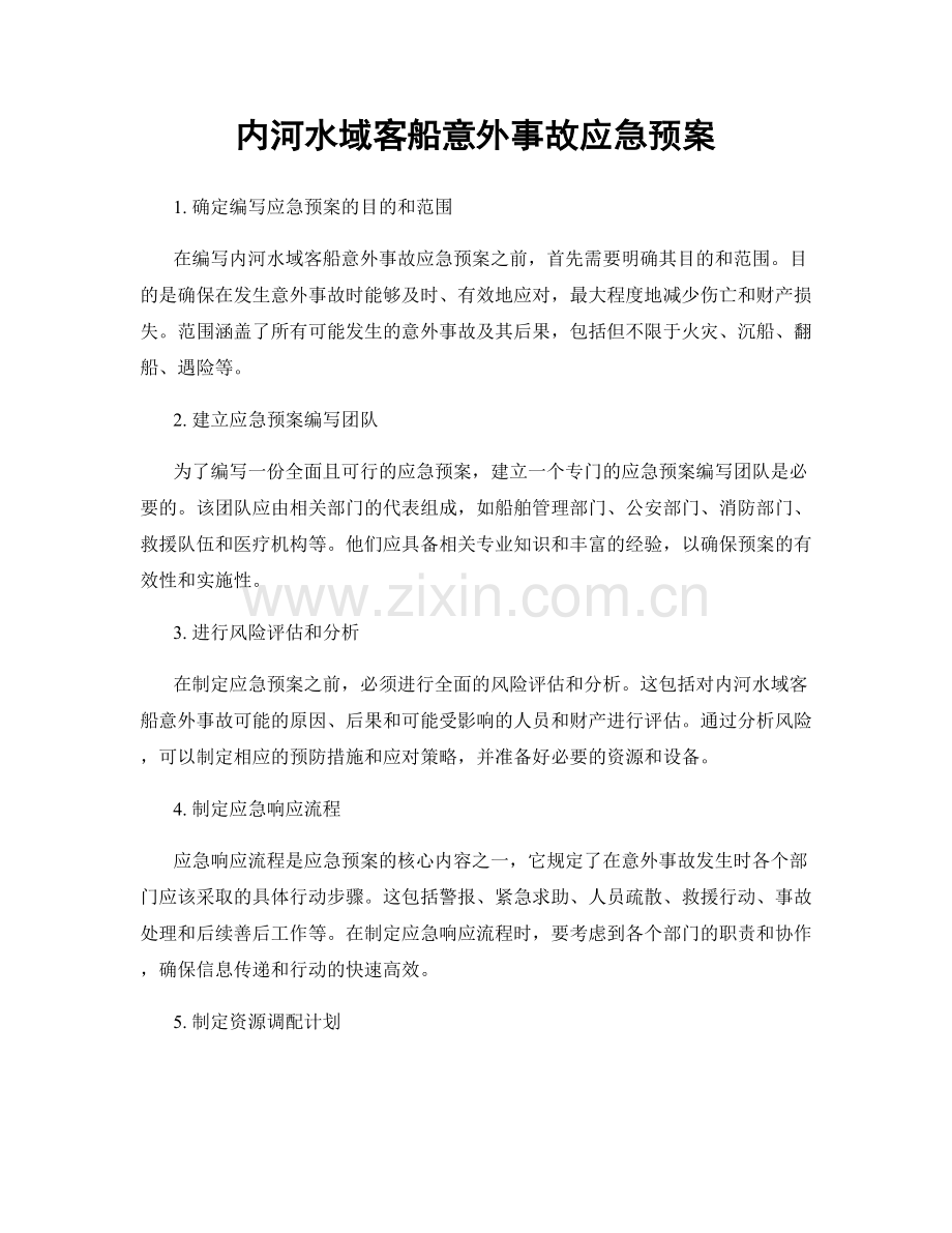 内河水域客船意外事故应急预案.docx_第1页