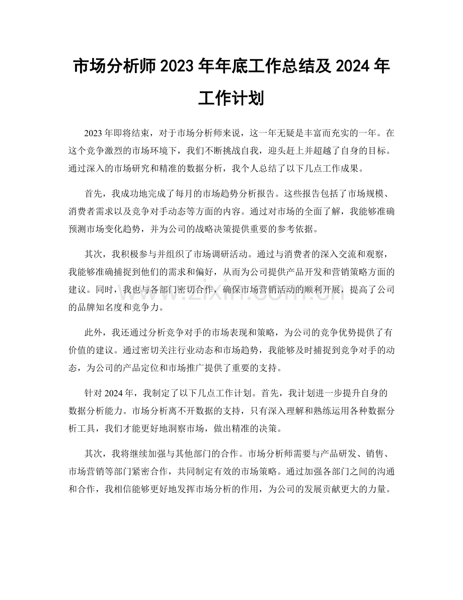 市场分析师2023年年底工作总结及2024年工作计划.docx_第1页