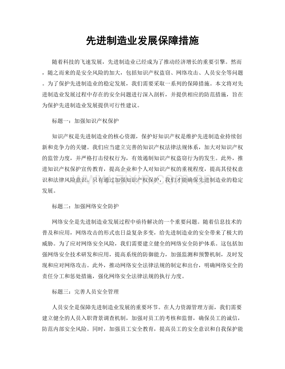 先进制造业发展保障措施.docx_第1页