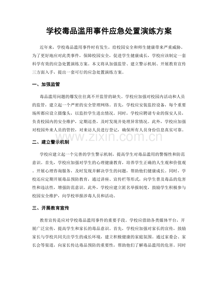 学校毒品滥用事件应急处置演练方案.docx_第1页