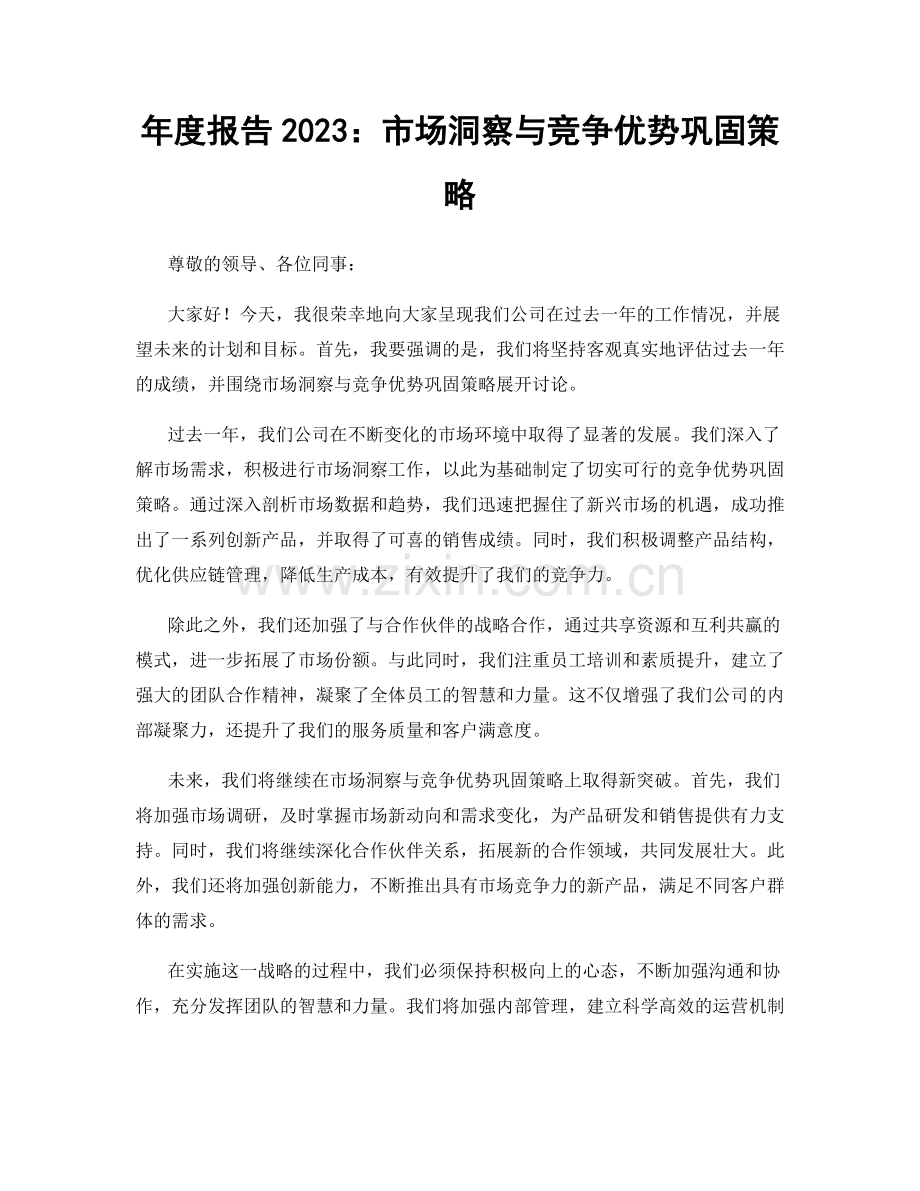 年度报告2023：市场洞察与竞争优势巩固策略.docx_第1页