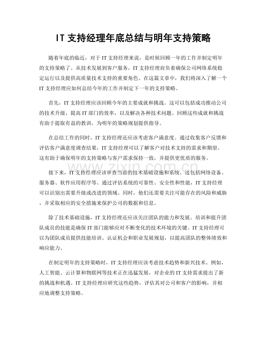 IT支持经理年底总结与明年支持策略.docx_第1页