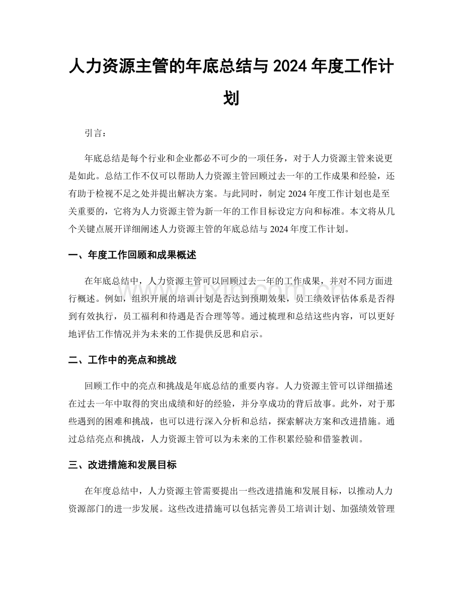 人力资源主管的年底总结与2024年度工作计划.docx_第1页