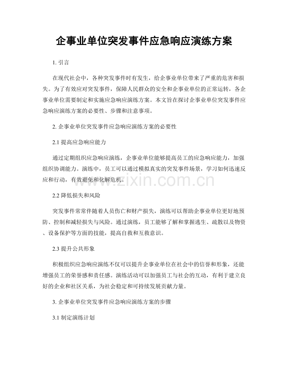 企事业单位突发事件应急响应演练方案.docx_第1页