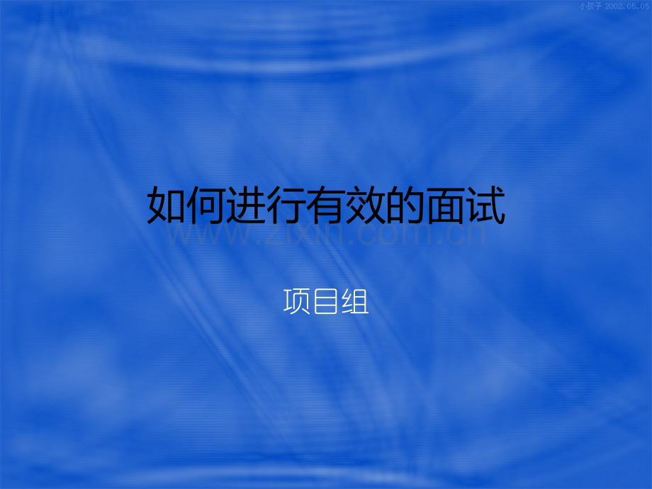 如何进行有效的面试.ppt_第1页