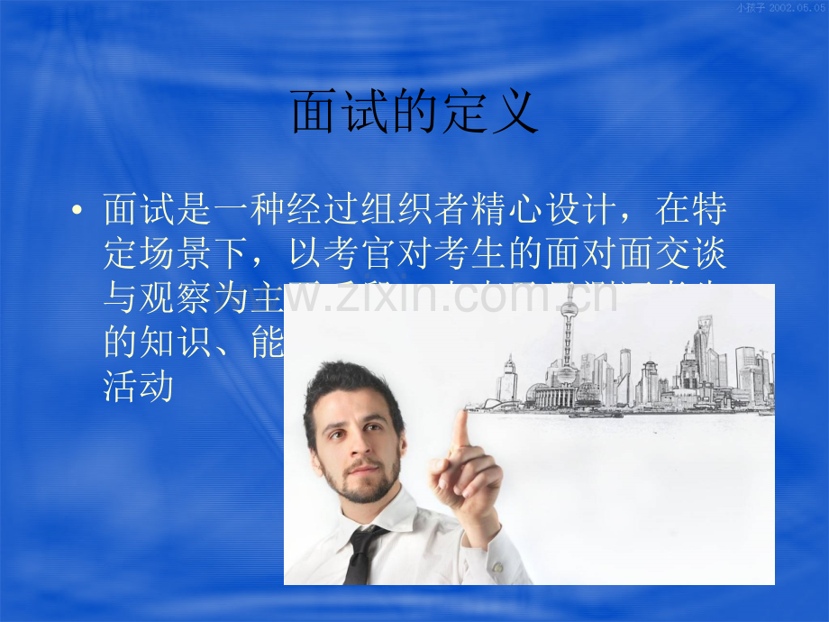 如何进行有效的面试.ppt_第3页