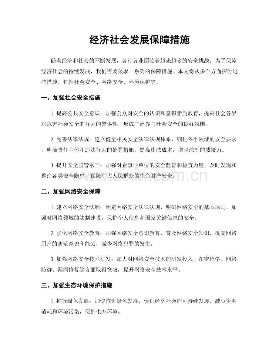 经济社会发展保障措施.docx_第1页