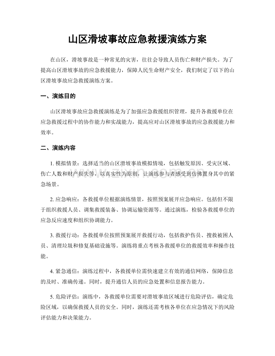 山区滑坡事故应急救援演练方案.docx_第1页