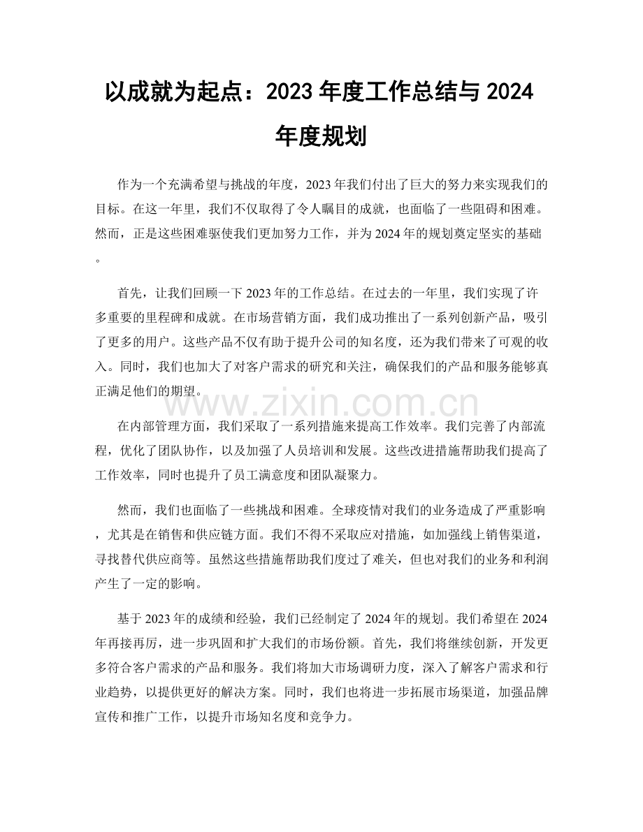 以成就为起点：2023年度工作总结与2024年度规划.docx_第1页