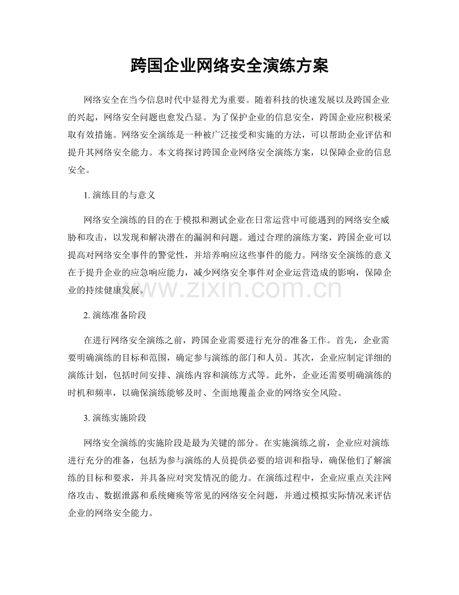 跨国企业网络安全演练方案.docx_第1页