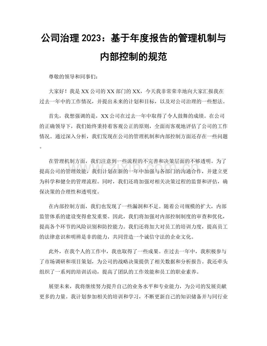 公司治理2023：基于年度报告的管理机制与内部控制的规范.docx_第1页