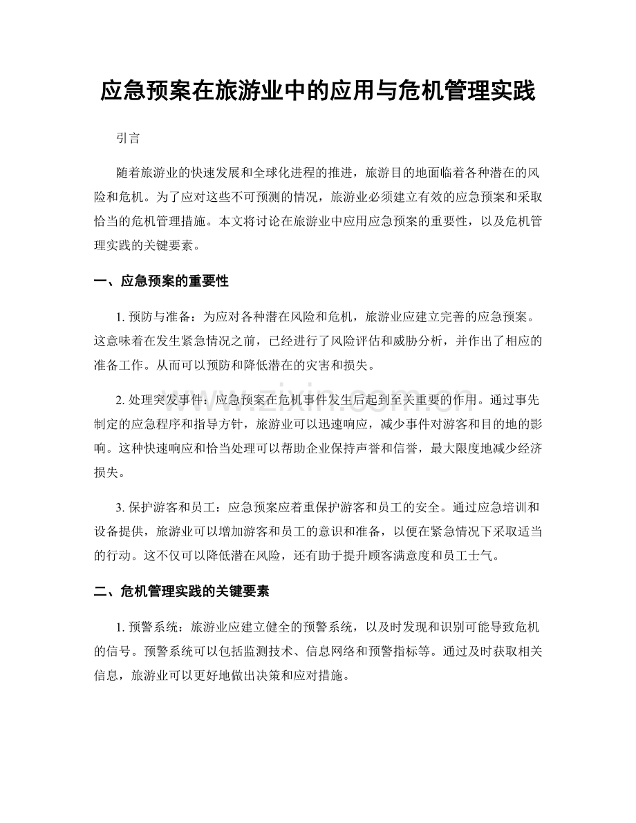 应急预案在旅游业中的应用与危机管理实践.docx_第1页