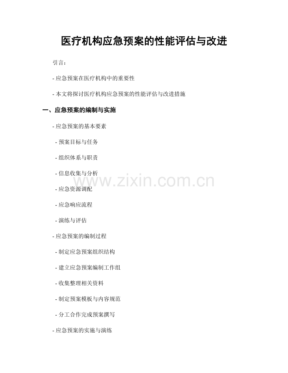 医疗机构应急预案的性能评估与改进.docx_第1页