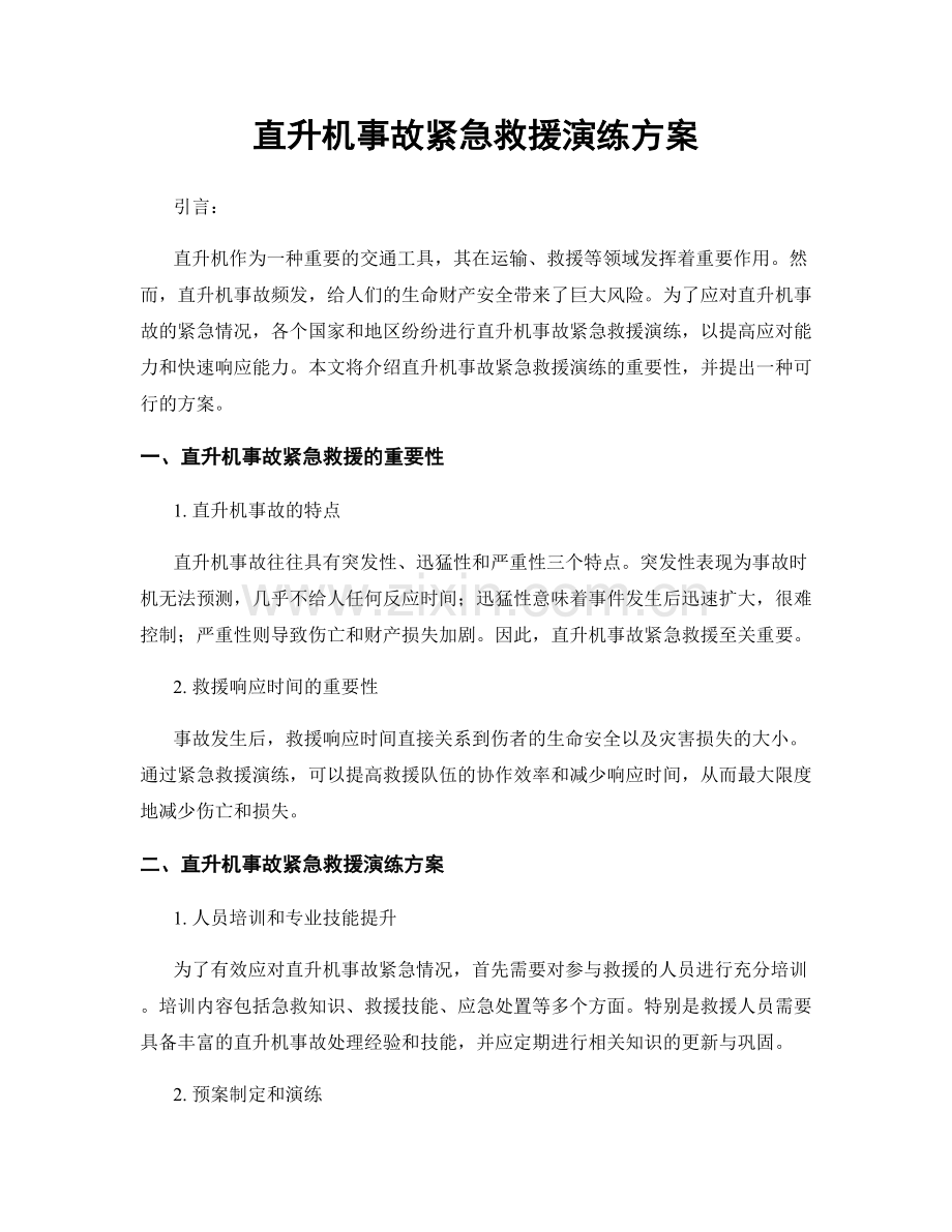 直升机事故紧急救援演练方案.docx_第1页