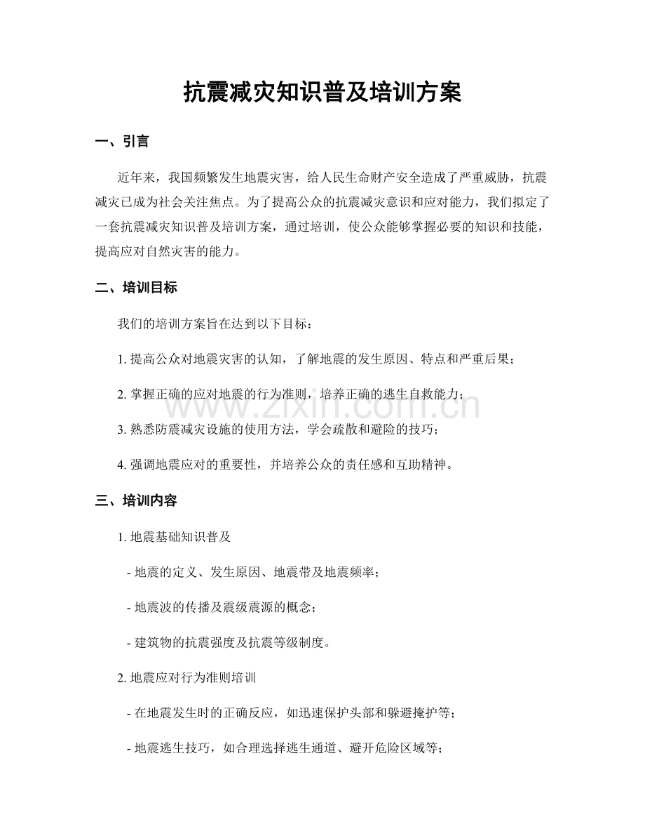 抗震减灾知识普及培训方案.docx_第1页