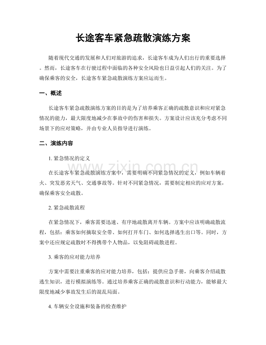 长途客车紧急疏散演练方案.docx_第1页