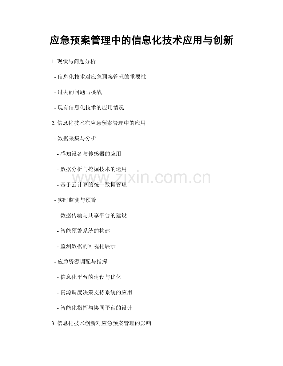 应急预案管理中的信息化技术应用与创新.docx_第1页