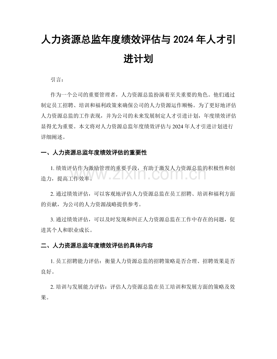 人力资源总监年度绩效评估与2024年人才引进计划.docx_第1页