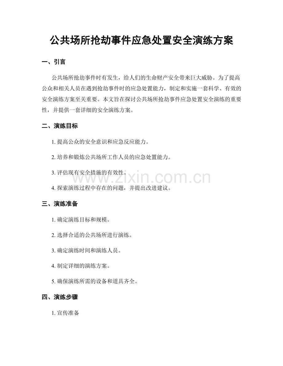 公共场所抢劫事件应急处置安全演练方案.docx_第1页