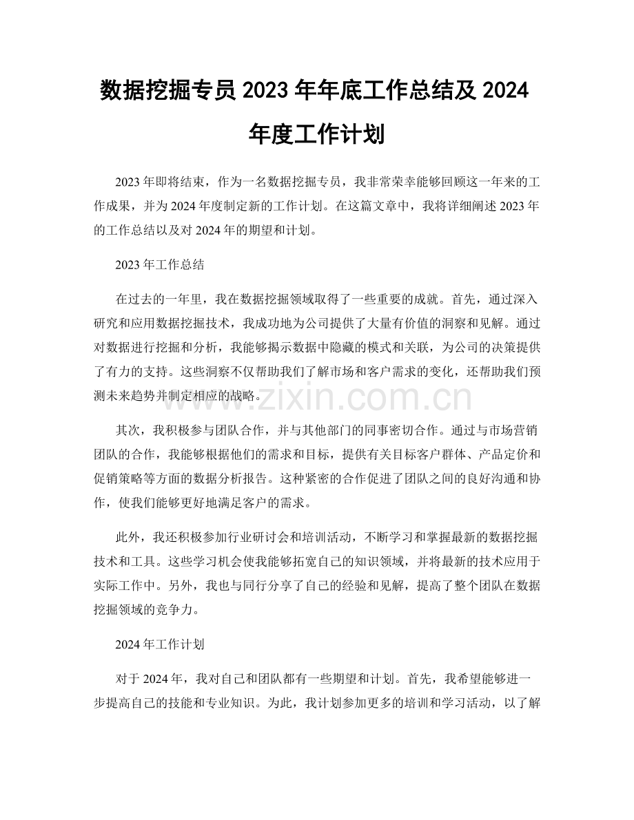 数据挖掘专员2023年年底工作总结及2024年度工作计划.docx_第1页