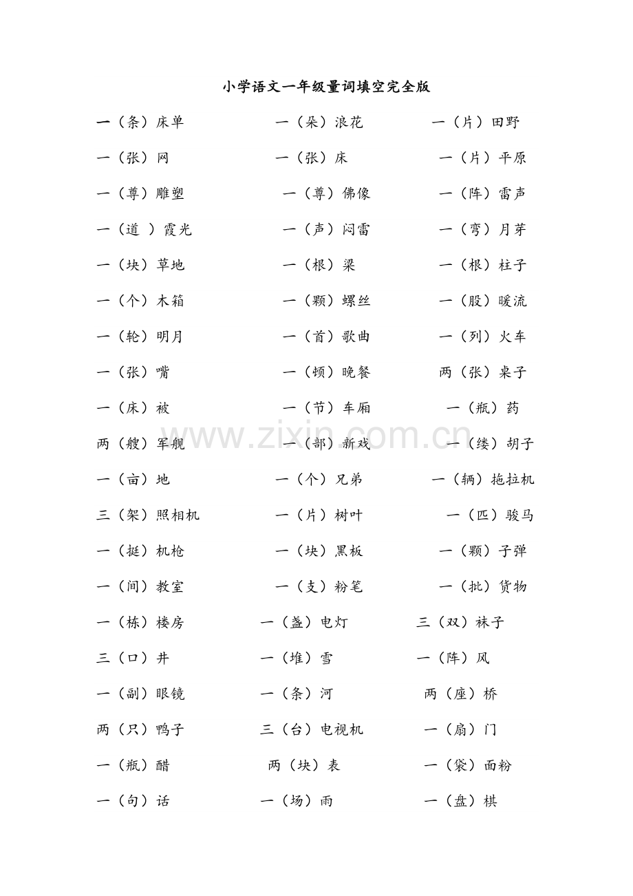 小学语文一年级量词.doc_第1页