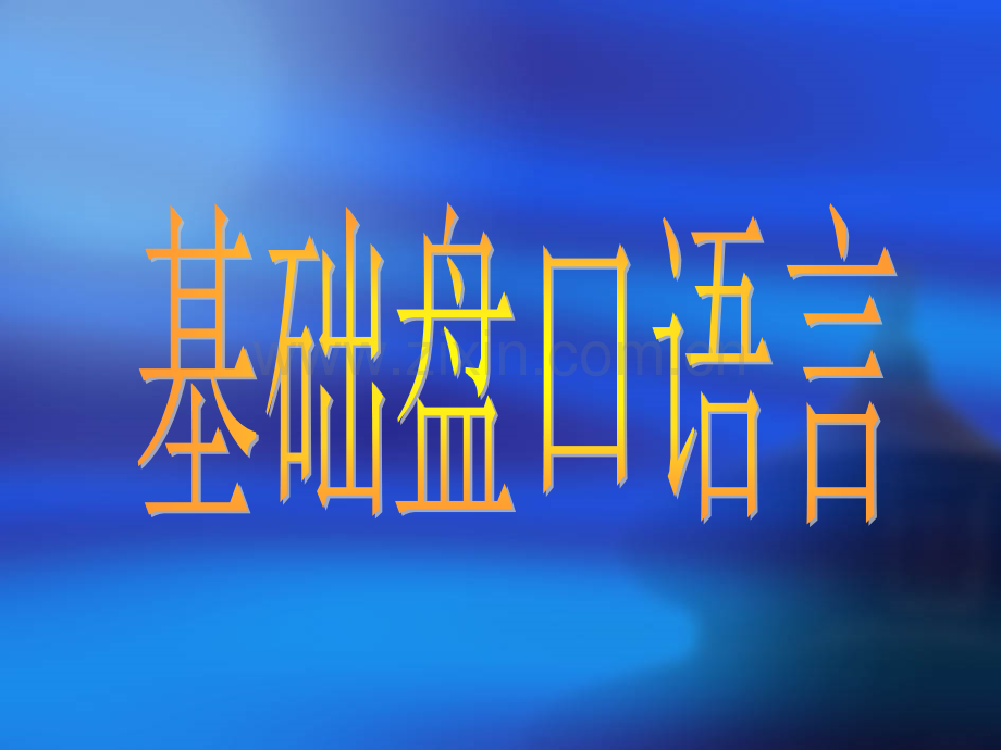 基础盘口语言.ppt_第1页