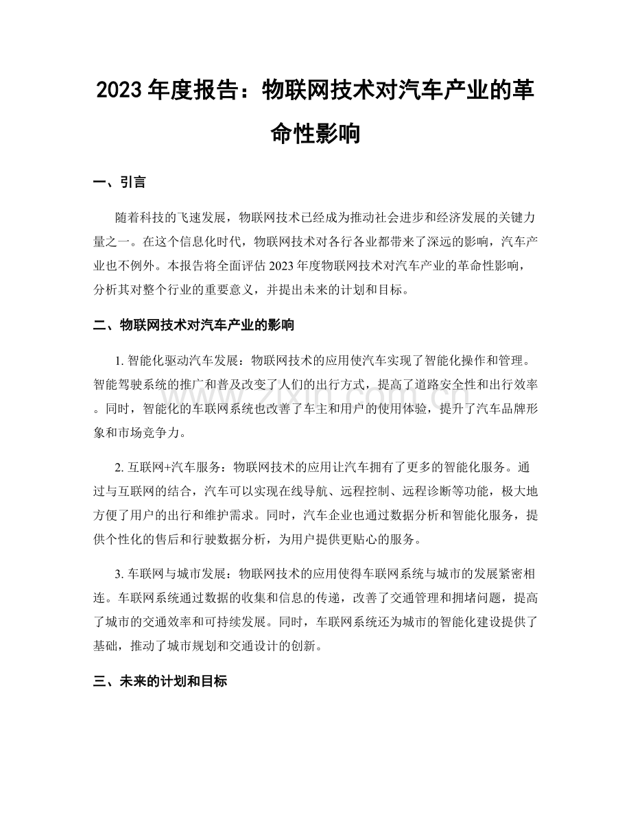 2023年度报告：物联网技术对汽车产业的革命性影响.docx_第1页