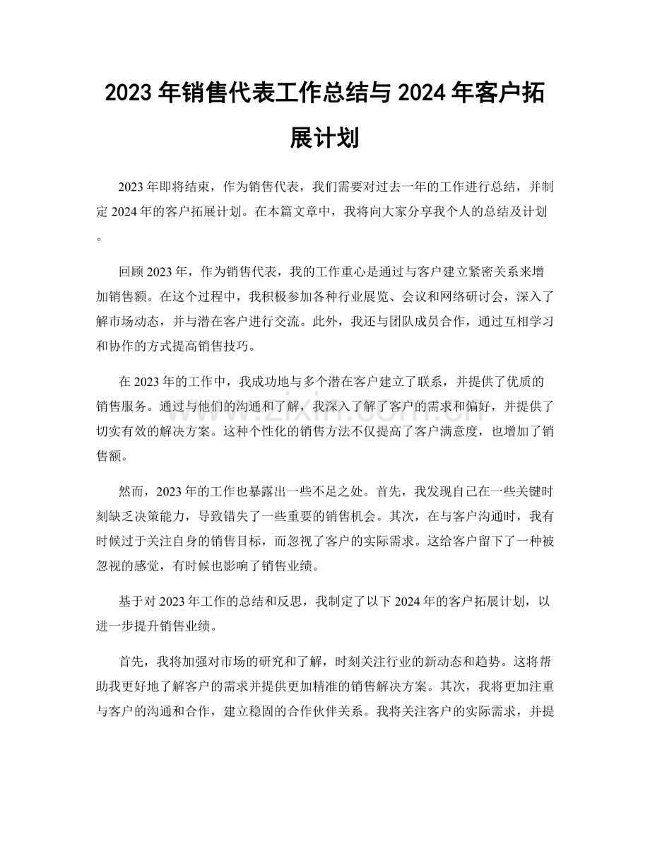 2023年销售代表工作总结与2024年客户拓展计划.docx_第1页