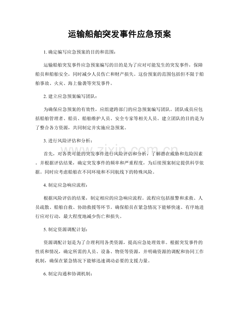 运输船舶突发事件应急预案.docx_第1页