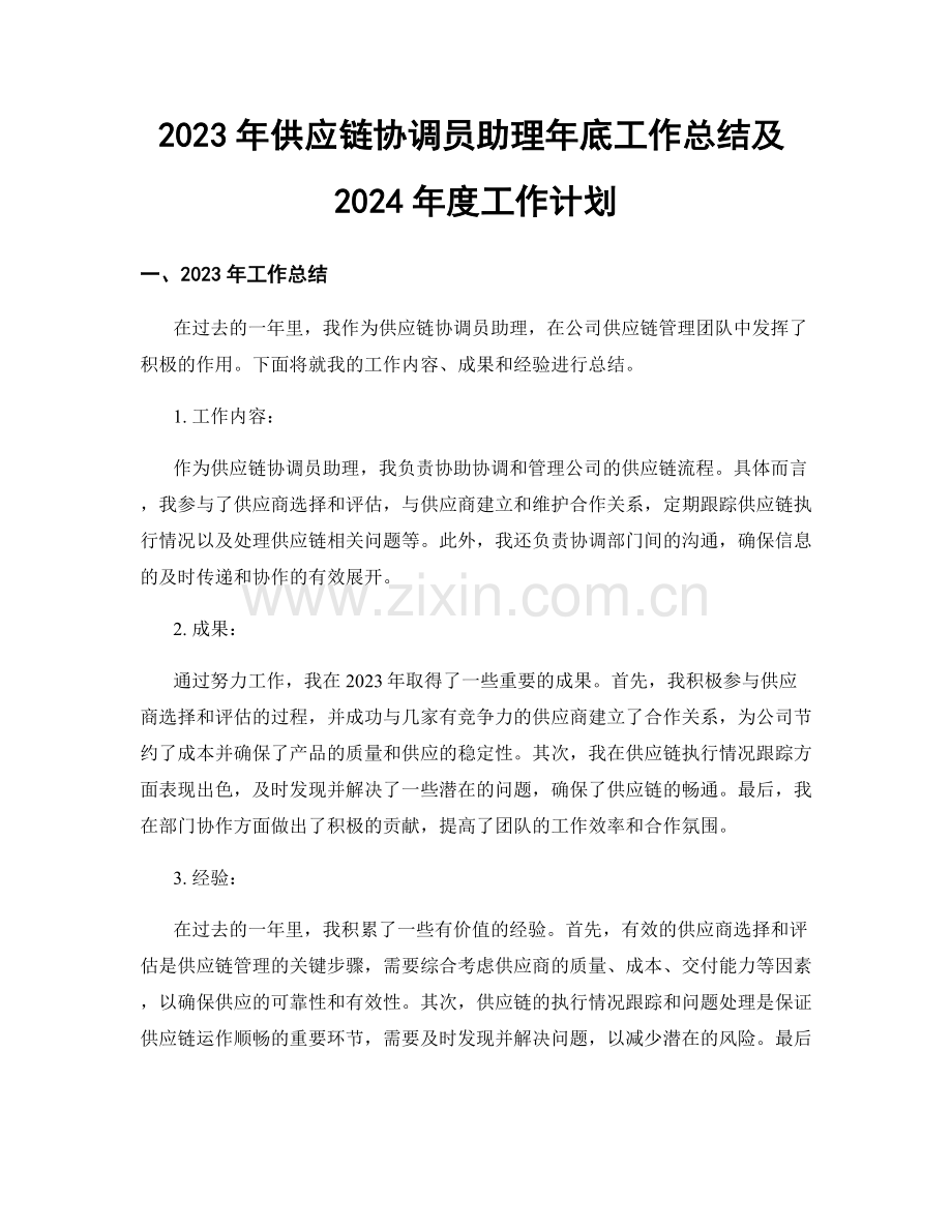 2023年供应链协调员助理年底工作总结及2024年度工作计划.docx_第1页