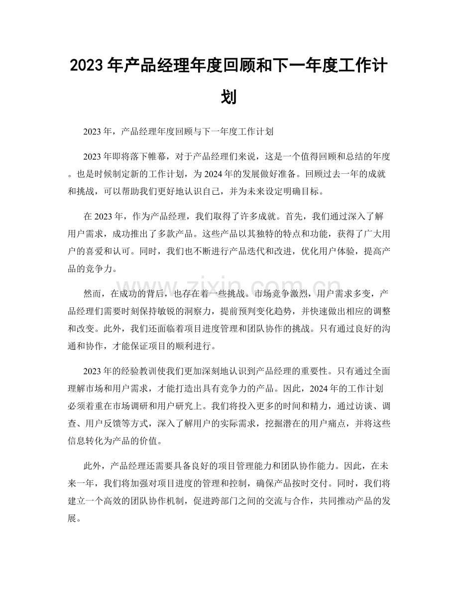 2023年产品经理年度回顾和下一年度工作计划.docx_第1页