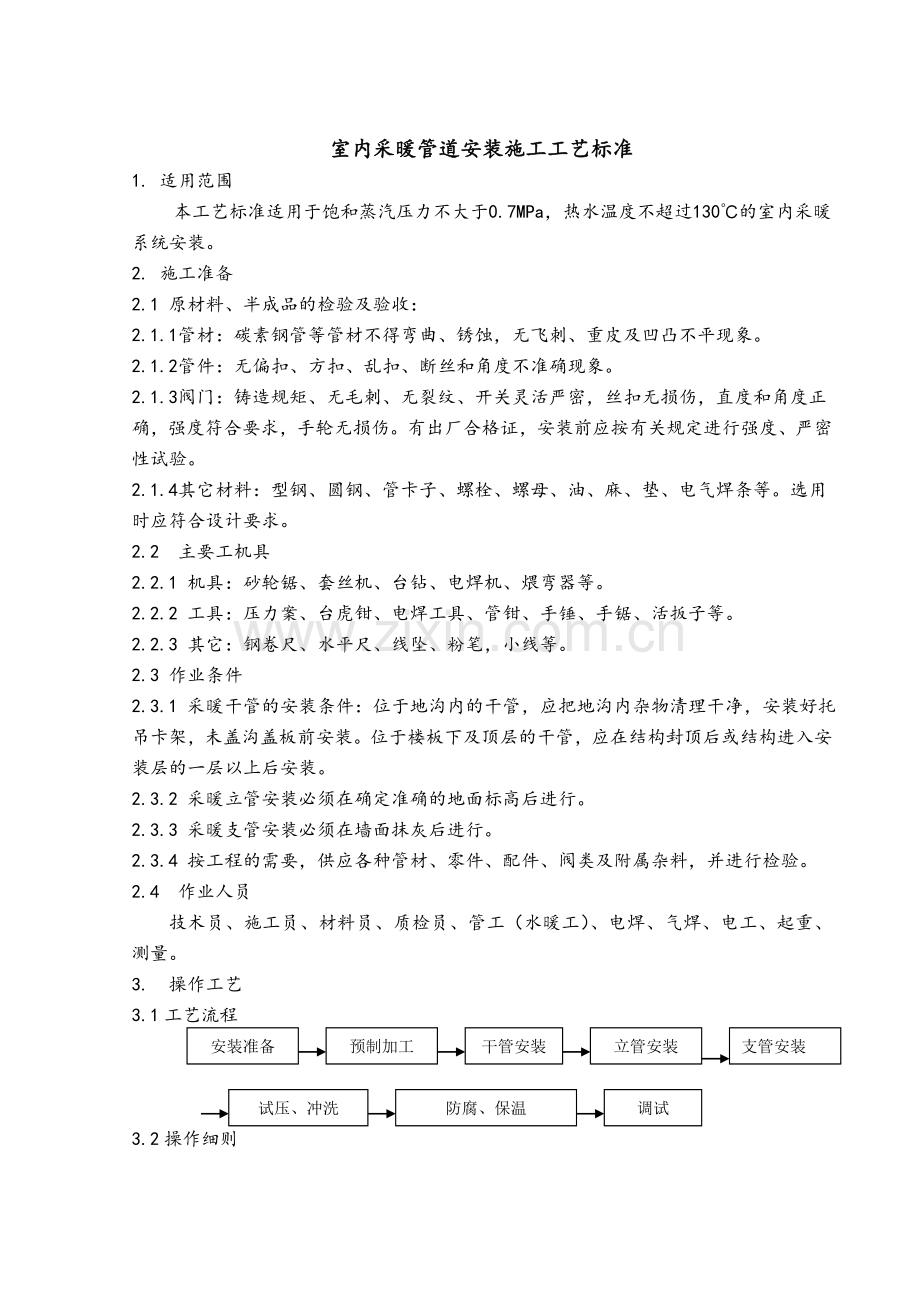 室内采暖管道安装施工工艺标准.doc_第1页