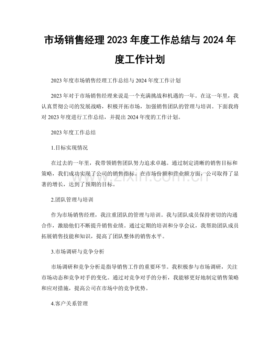 市场销售经理2023年度工作总结与2024年度工作计划.docx_第1页