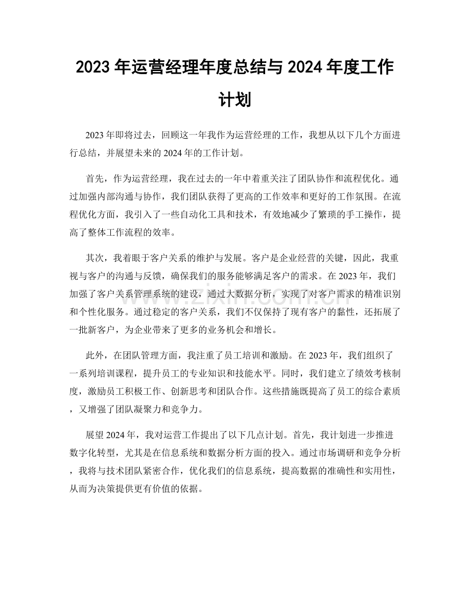 2023年运营经理年度总结与2024年度工作计划.docx_第1页