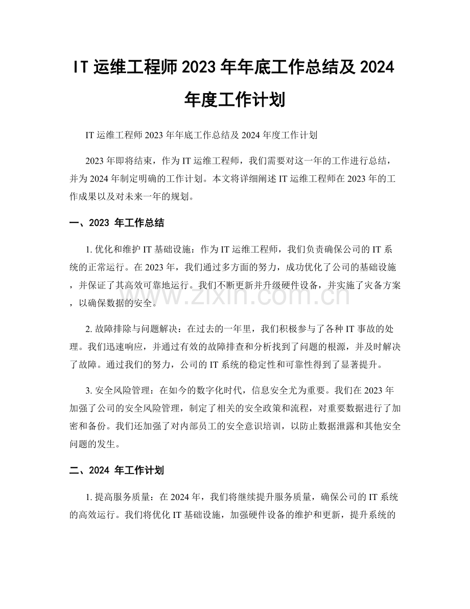 IT运维工程师2023年年底工作总结及2024年度工作计划.docx_第1页