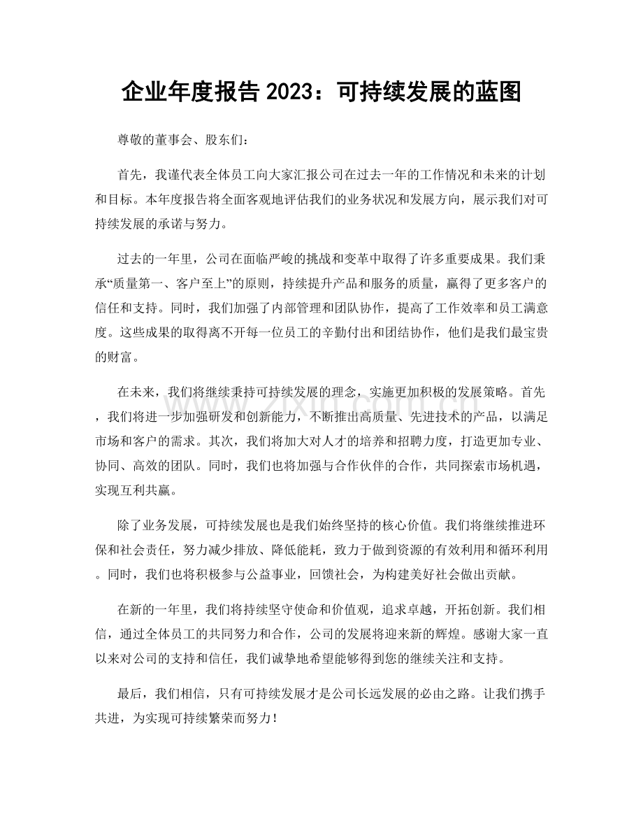 企业年度报告2023：可持续发展的蓝图.docx_第1页