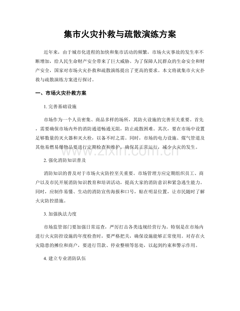 集市火灾扑救与疏散演练方案.docx_第1页