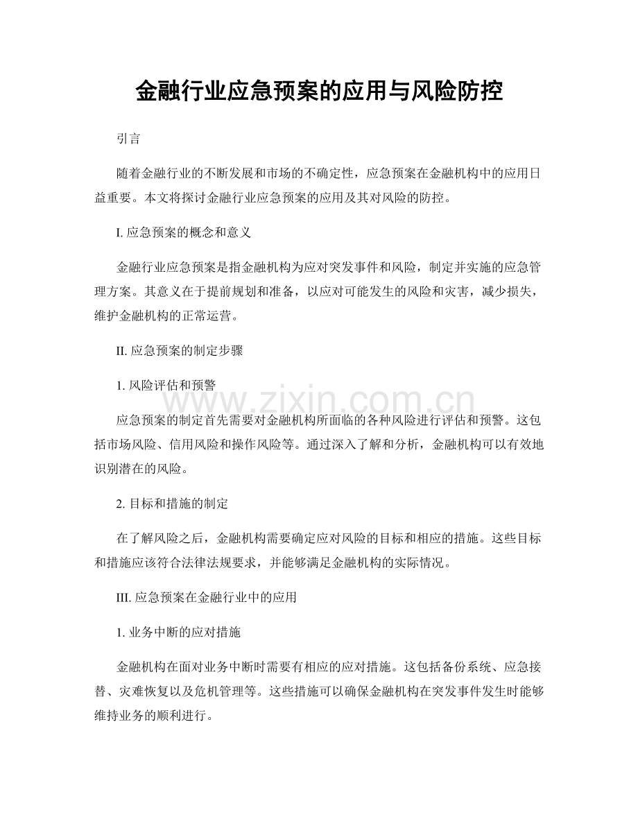 金融行业应急预案的应用与风险防控.docx_第1页