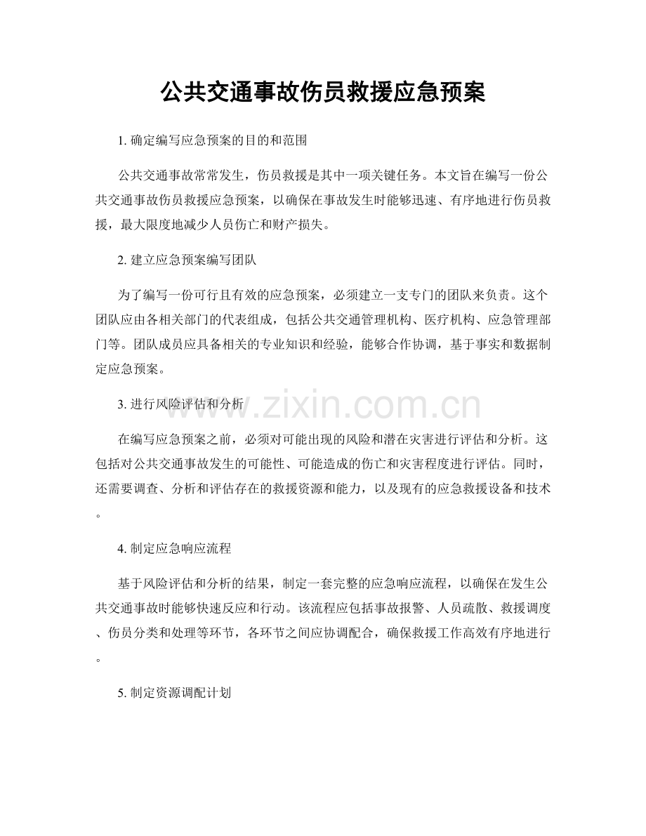 公共交通事故伤员救援应急预案.docx_第1页